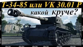 Т-34-85 против VK 30.01 P, какой танк круче, какой больше достоин вашего внимания!