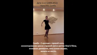 Дети 1 и 2 (2009-2012) – Квикстеп, Самба.