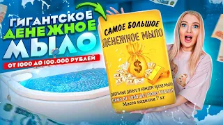 Купила ГИГАНТСКОЕ ДЕНЕЖНОЕ МЫЛО за 25000 Рублей! Как Гигантские ДЕНЕЖНЫЕ БОМБОЧКИ Сколько там ДЕНЕГ