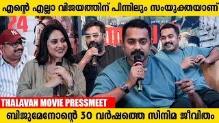 റിവ്യൂ ബോംബിങ്ങ് നിർത്താൻ പറ്റില്ല | Thalavan Movie Press Meet | Asif Ali | Biju Menon #asifali