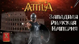 Attila total war Римская западня. Легенда ЗРИ №10