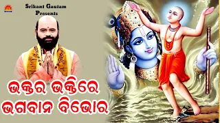 Bhaktara Bhaktire Bhagaban Bibhor ll ଭକ୍ତର ଭକ୍ତିରେ ଭଗବାନ ବିଭୋର  ll Charan Ram Dash ll ଓଡ଼ିଆ ପ୍ରବଚନ