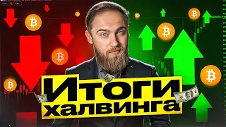 ИТОГИ ХАЛВИНГА БИТКОИНА!