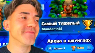 🔥КЛЕШ РОЯЛЬ С НУЛЯ / ТЯЖЕЛЫМИ КАРТАМИ / 9 АРЕНА / CLASH ROYALE