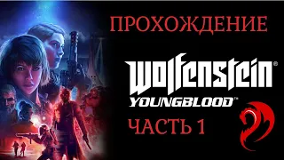 #1◆ WOLFENSTEIN YOUNGBLOOD ➤ Прохождение ➤ ОТБИТЫЕ НА ГОЛОВУ