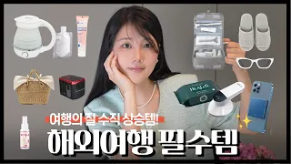 해외 여행 필수템 추천!! 💖 ✈️ 다이소 / 미니 다리미 / 여행용 샤워기 (✔️짐싸기 노하우 + 패션 필수품 꿀팁 대방출 ) ***꼭 끝까지 보기!!!!!