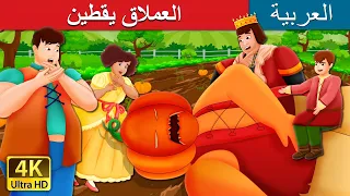 العملاق يقطين| The Pumpkin Giant Story | @ArabianFairyTales