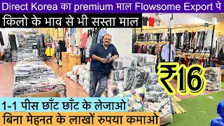 Export Surplus किलो से भी सस्ते में 1-1पीस छाँट छाँट के लेजाओ🔥Starting ₹16 बिना मेहनत के कमाओ लाखों