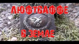 Военная археология. Люфтваффе в земле. Коп по войне. WW2. Фильм 58.