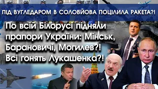 В усій Білорусі підняли прапори України?! Гонять Лукашенка?! | Соловйов горить за Вугледаром |PTV.UA