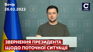 ⚡ЗВЕРНЕННЯ ЗЕЛЕНСЬКОГО: Ми будемо боротися стільки, скільки потрібно, щоб звільнити країну / СЕГОДНЯ