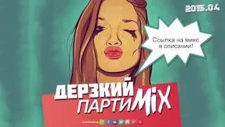 ВотОно - Дерзкий ПартиМикс 2015-04 (VotOno Dj's - Russian Dance Mix)