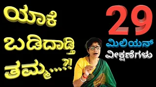 YAAKE BADIDADTHI THAMMA | Singer Kalavathi | ಯಾಕೆ ಬಡಿದಾಡ್ತಿ ತಮ್ಮ | ಜನಪದ ಗೀತೆ | ಗಾಯಕಿ ಕಲಾವತಿ ದಯಾನಂದ್