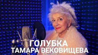 Тамара Вековищева "Голубка"