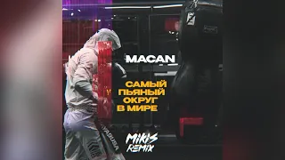 MACAN - Самый пьяный округ в мире (MIKIS Remix)