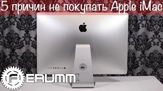 5 причин не покупать Apple iMac me089 27" late 2013. Слабые места и недостатки iMac от FERUMM.COM