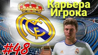 FIFA 22 КАРЬЕРА ЗА ИГРОКА #48 ➤ ⚽️СТАБИЛЬНЫЕ МАТЧИ⚽️