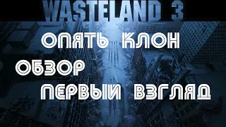 Wasteland 3: Очередной вторичный, но играбельный клон -  ОБЗОР | Первый взгляд