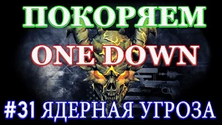 PAYDAY 2 покоряем ONE DOWN #31 ЯДЕРНАЯ УГРОЗА