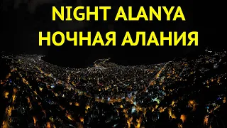 Ночная Алания с дрона октябрь 2022 // Aerial Night Alanya october 2022