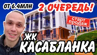 ЖК КАСАБЛАНКА - 2 ОЧЕРЕДЬ! Друг Морской симфонии и ЖК Курортный! Недвижимость Сочи.