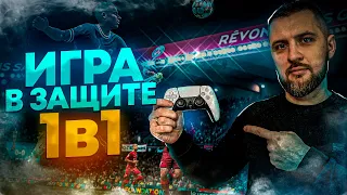 FIFA 22 ГАЙД ЗАЩИТА, КАК ЗАЩИЩАТЬСЯ против ФИНТОВ. Обучение FIFA 22!