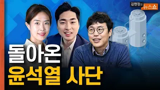 돌아온 윤석열 사단 [뉴스 연구소]