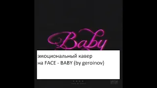 ЭМОЦИОНАЛЬНЫЙ КАВЕР НА FACE - BABY (BY GERO1NOV)