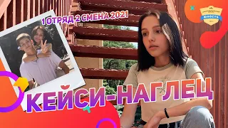 Кейси - Наглец | 1 отряд 2 смена 2021 | Клип в лагере | Клипомания | ПРЕМЬЕРА КЛИПА