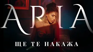 ARIA - SHTE TE NAKAJA / АРИА - ЩЕ ТЕ НАКАЖА [OFFICIAL 4K VIDEO], 2023