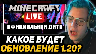 ПЯТЁРКА ПРО МАЙНКОН 2022 | КАКОЕ СЛЕДУЮЩЕЕ ОБНОВЛЕНИЕ МАЙНКРАФТА 1.20 !?