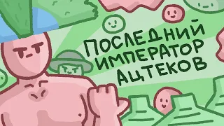 Монтесума второй - последний император Ацтекской империи // История Ацтеков // Монтесума 2