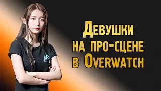Девушки на про-сцене в Овервотч | Профессиональные девушки Overwatch