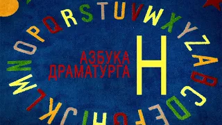 Азбука драматурга - Н: нарратив, ненарративное кино, нелинейное повествование, нужда, награда