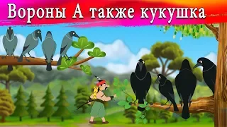 Вороны А также кукушка | Сказки для детей | мультфильмы для детей | Русские Моральные Истории