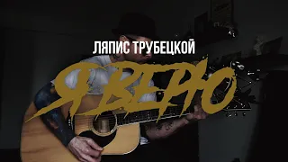 Ляпис Трубецкой - Я верю | кавер на гитаре