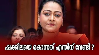 ഷക്കീലയെ കൊന്നത് എന്തിന് വേണ്ടി ? I shakeela pass away I fake news I