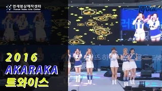 YVAC_2016 아카라카 - 트와이스