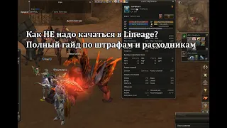 Lineage 2 - Как не надо качаться на Руофф? Берегите расходники! Полный гайд по штрафам. История Popo