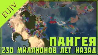 Мод новинка Pangea Universalis!!! для Europa Universalis IV