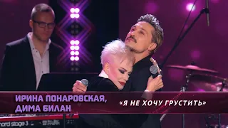 Ирина Понаровская и Дима Билан - Я не хочу грустить (Крокус Сити Холл, телеканал НТВ, 11.03.2023)