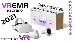 Распаковка и обзор Oculus Quest 2. Лучшая гарнитура для VR в 2021?