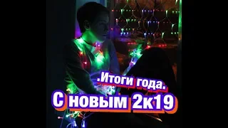 Итоги года/С Новым 2019 Годом/DEN SHOW