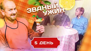 ЗВАНЫЙ УЖИН. СХВАТКА ГИГАНТОВ КУЛИНАРИИ. 5 ДЕНЬ