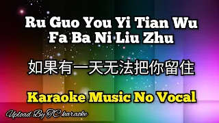 Ru Guo You Yi Tian Wu Fa Ba Ni Liu Zhu 如果有一天无法把你留住 karaoke mandarin no vocal