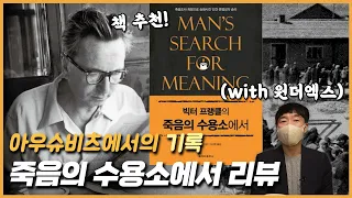 책 추천: '죽음의 수용소에서' 리뷰.. (with 원더엑스님)