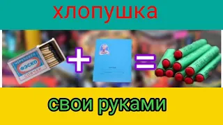 ХЛОПУШКА.сделаем свои руками