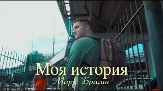 Моя История #4  - Марк Брагин