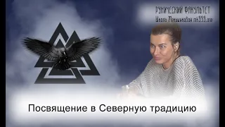 Посвящение в Северную традицию