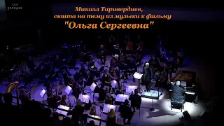 М. Таривердиев- Сюита на музыку из фильма- "Ольга Сергеевна"